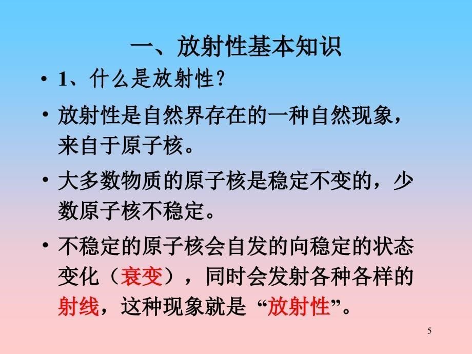 放射性生物效应辐射防护ppt课件_第5页