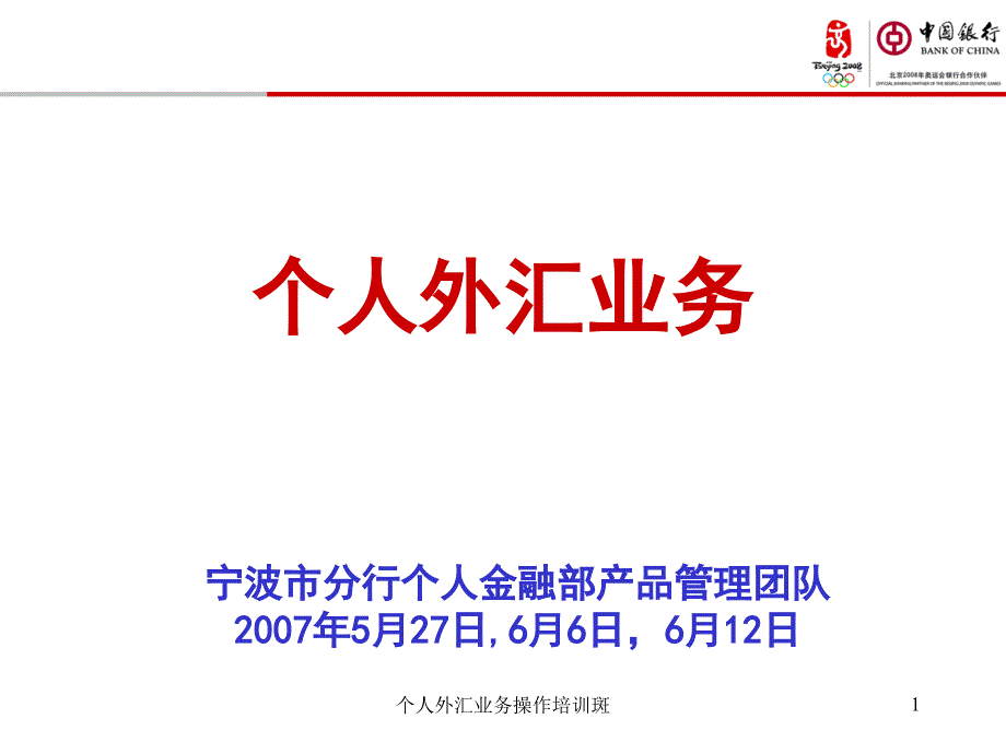 个人外汇业务操作培训斑课件_第1页