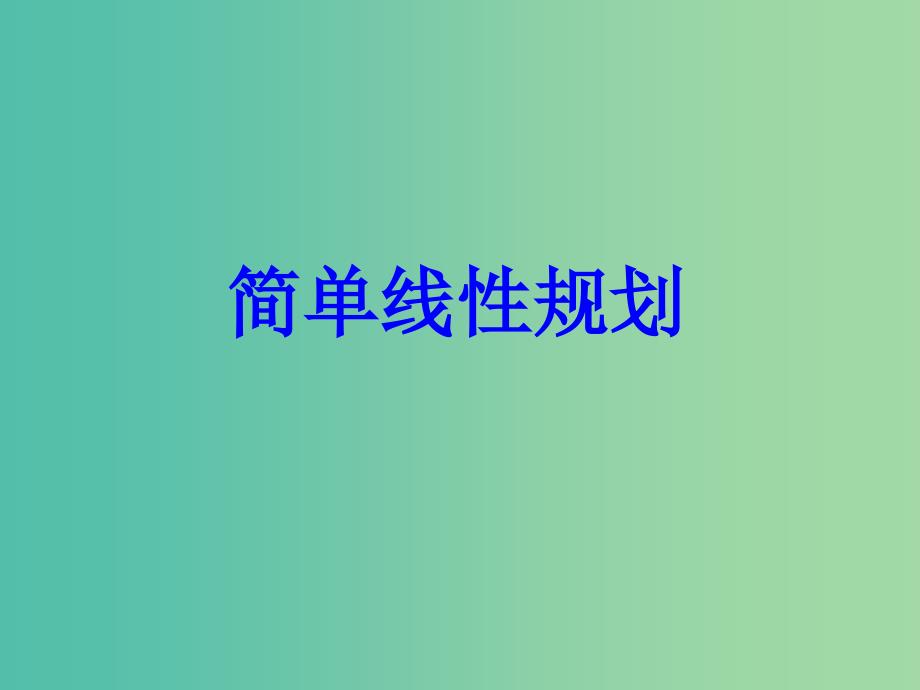 高中数学第三章不等式3.5.2简单的线性规划课件3新人教B版.ppt_第1页