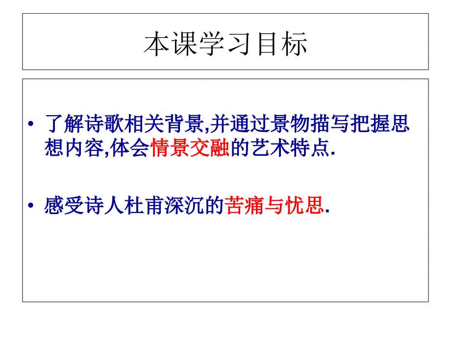 杜甫登高示范课课件_第2页