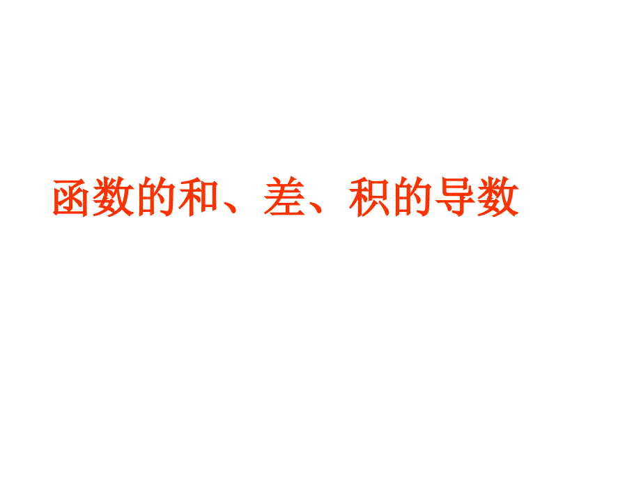 高三数学课件：导数的四则运算.ppt_第1页