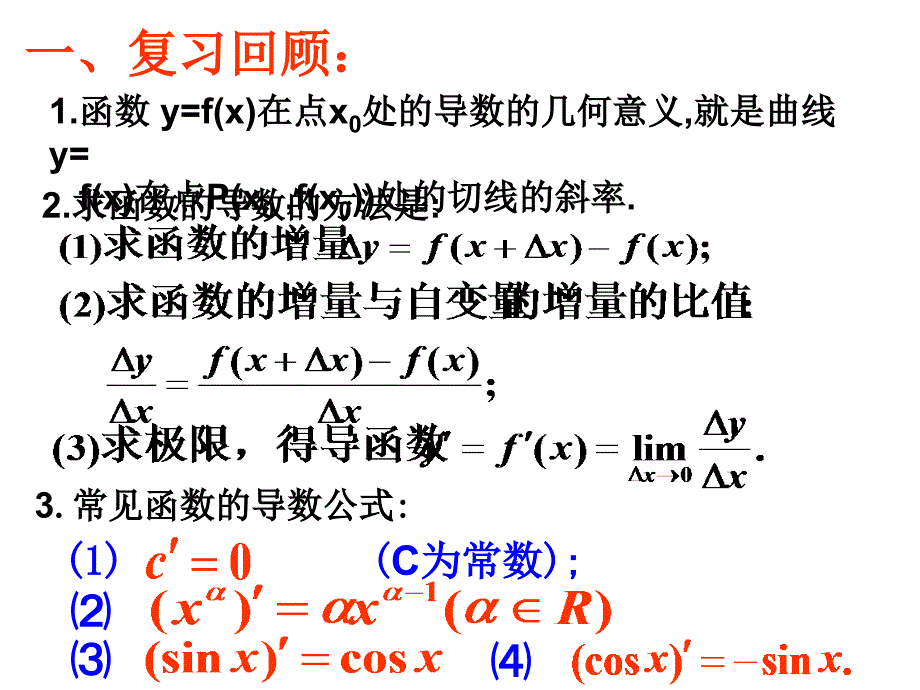 高三数学课件：导数的四则运算.ppt_第2页