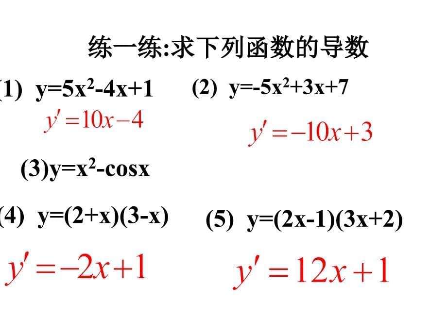 高三数学课件：导数的四则运算.ppt_第5页