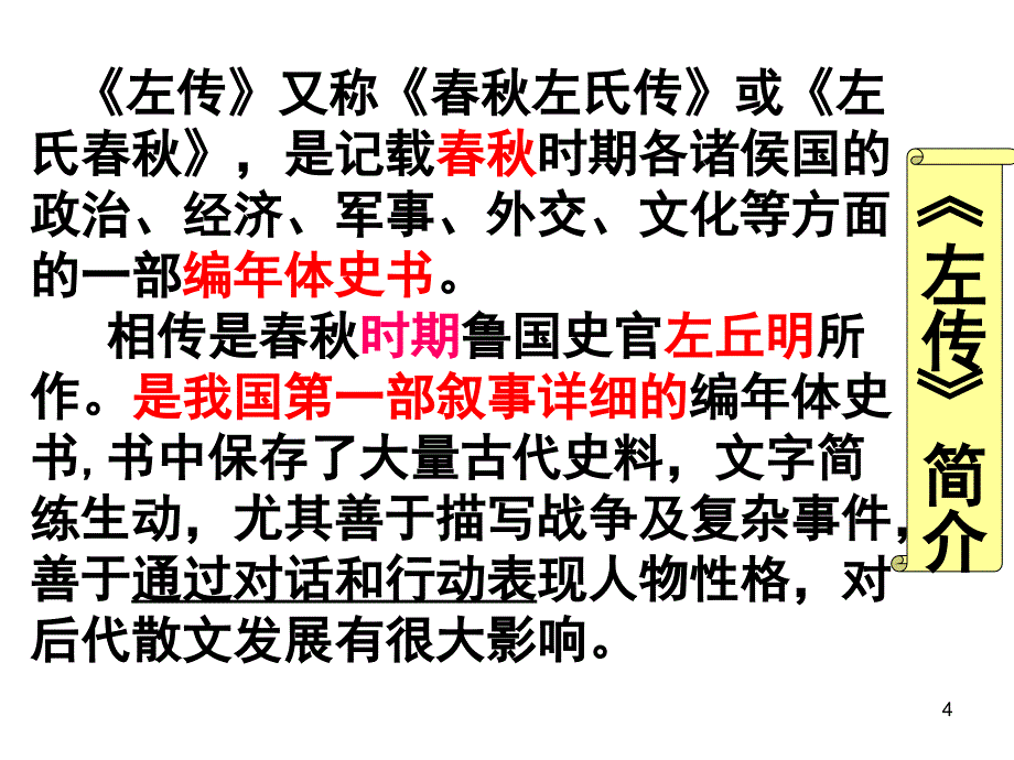 新编曹刿论战教学ppt课件_第4页