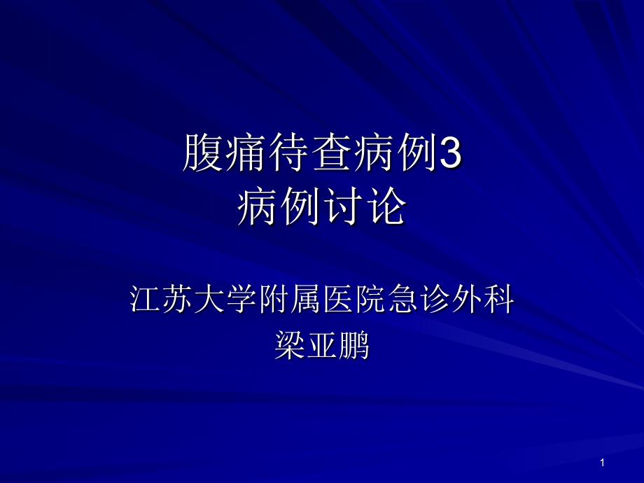 病例讨论之膀胱癌术后并发结肠-尿道瘘一例课件_第1页