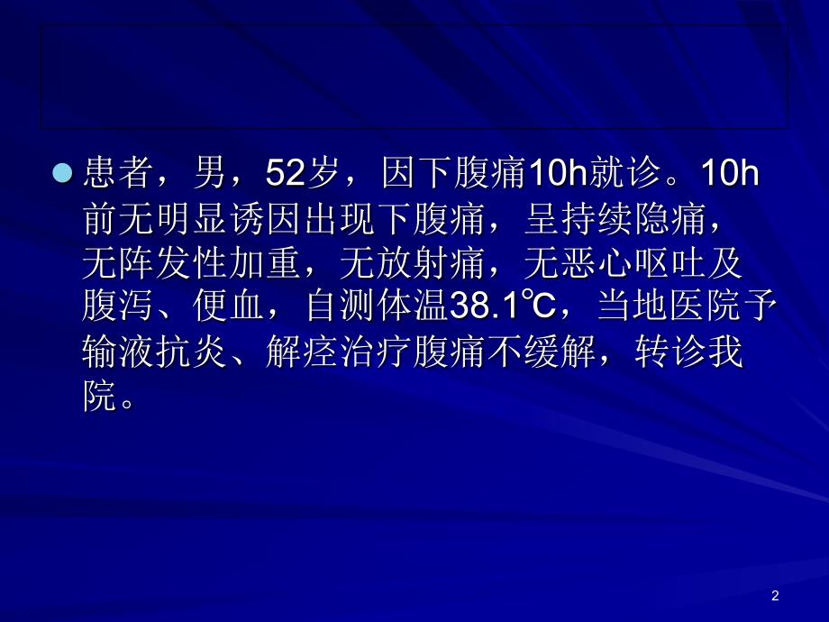 病例讨论之膀胱癌术后并发结肠-尿道瘘一例课件_第2页