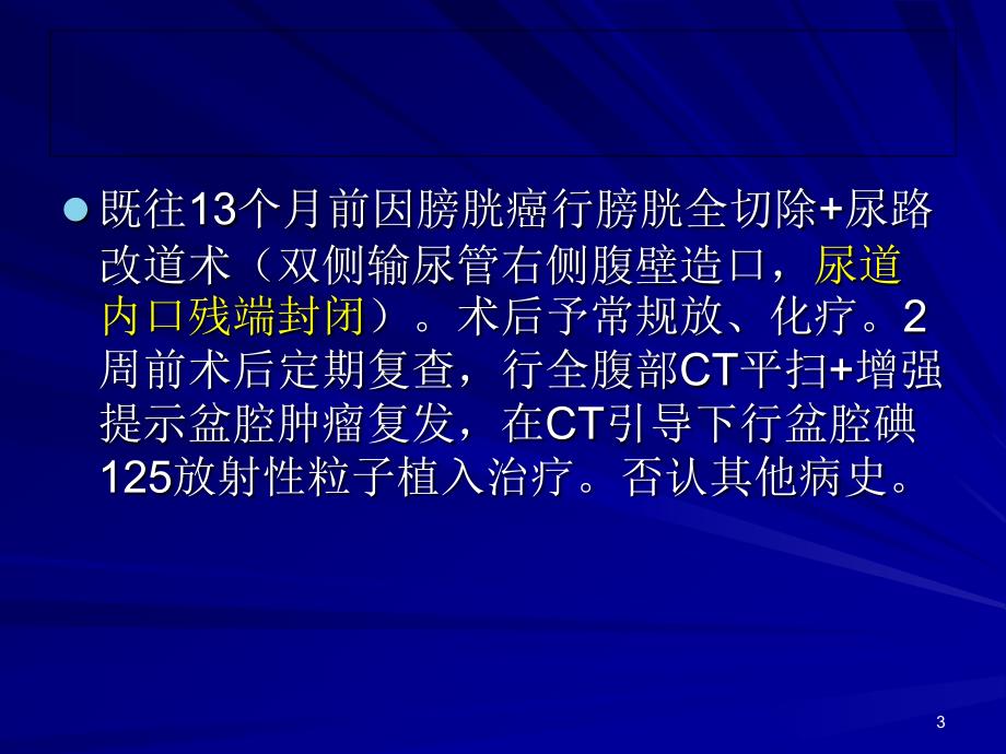 病例讨论之膀胱癌术后并发结肠-尿道瘘一例课件_第3页