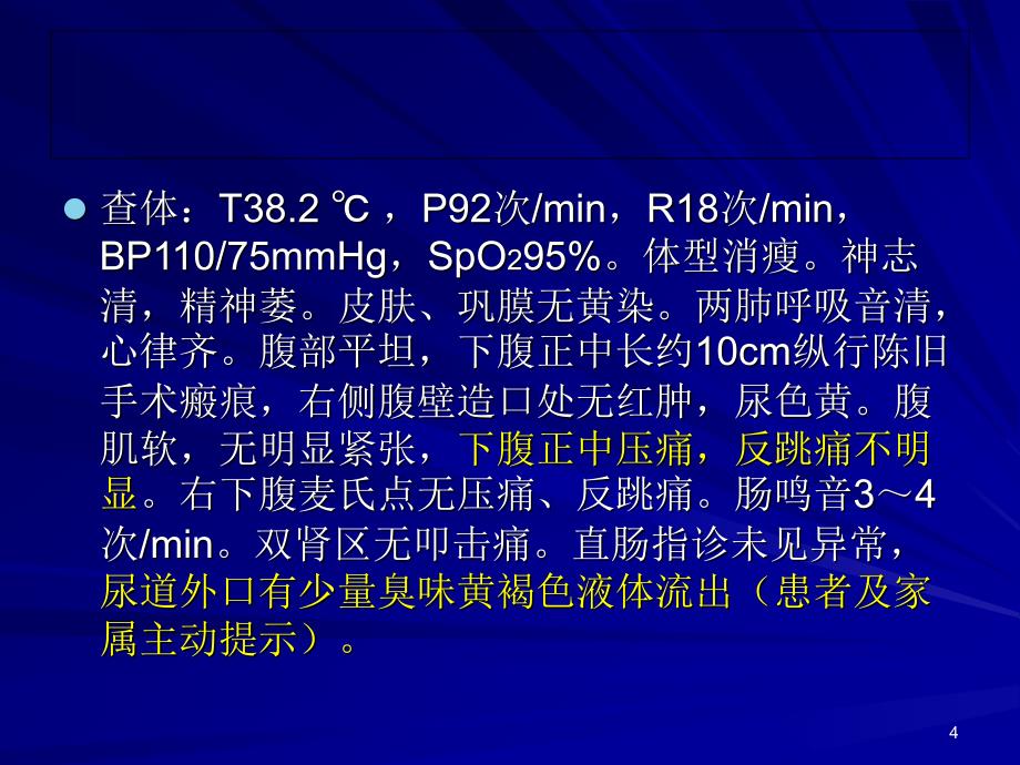 病例讨论之膀胱癌术后并发结肠-尿道瘘一例课件_第4页