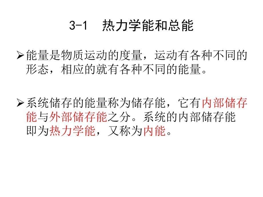 工程热力学第三章_第5页