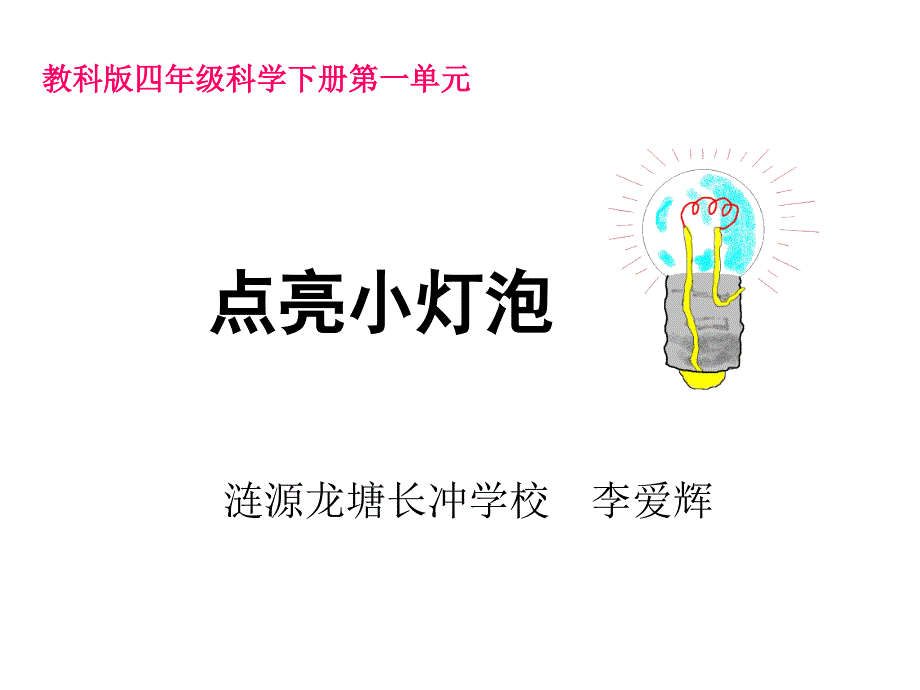 一2点亮小灯泡_第1页