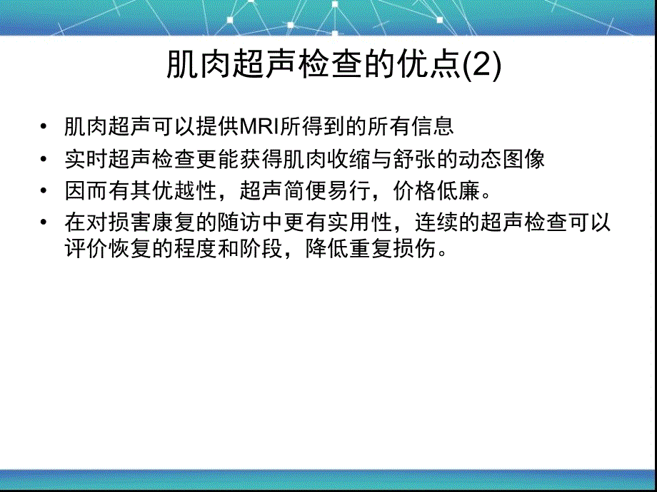 肌肉系统超声检查及常见疾病的超声表现_第3页