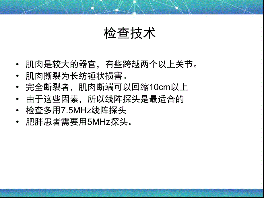 肌肉系统超声检查及常见疾病的超声表现_第4页