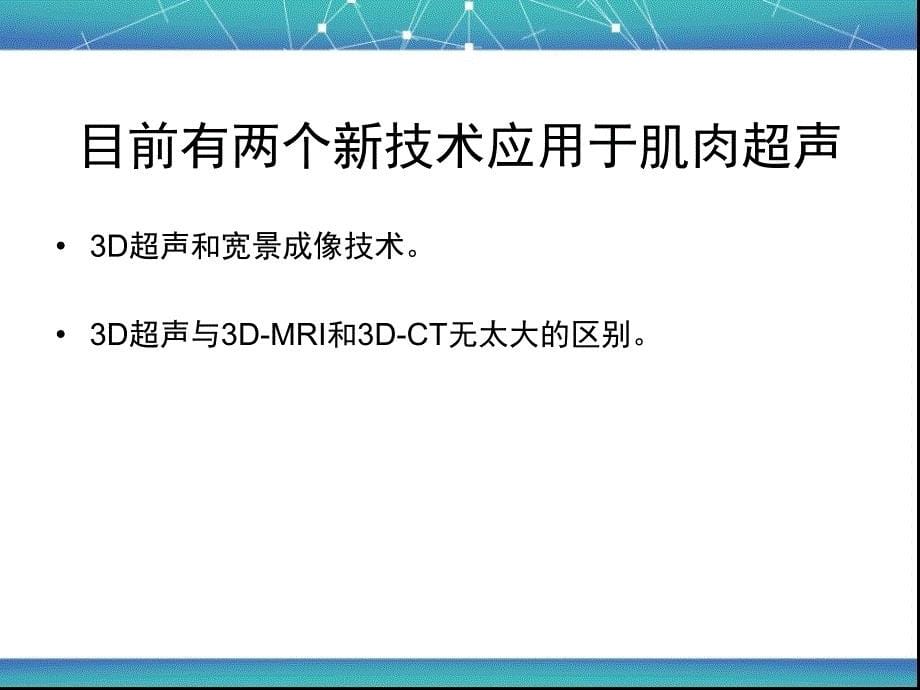 肌肉系统超声检查及常见疾病的超声表现_第5页