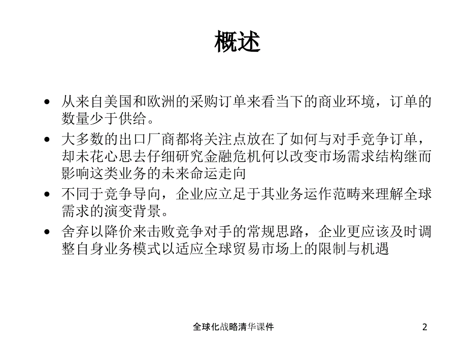 全球化战略清华课件_第2页