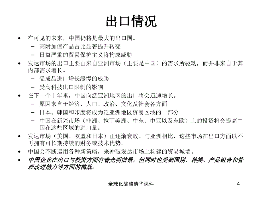 全球化战略清华课件_第4页