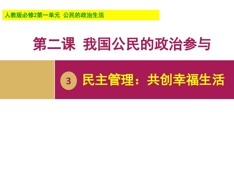 23民主管理：共创幸福生活_第1页