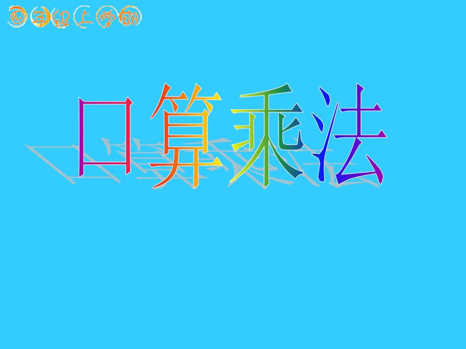 小学数学：第三单元 口算乘法 课件3（人教版四年级上册）_第1页