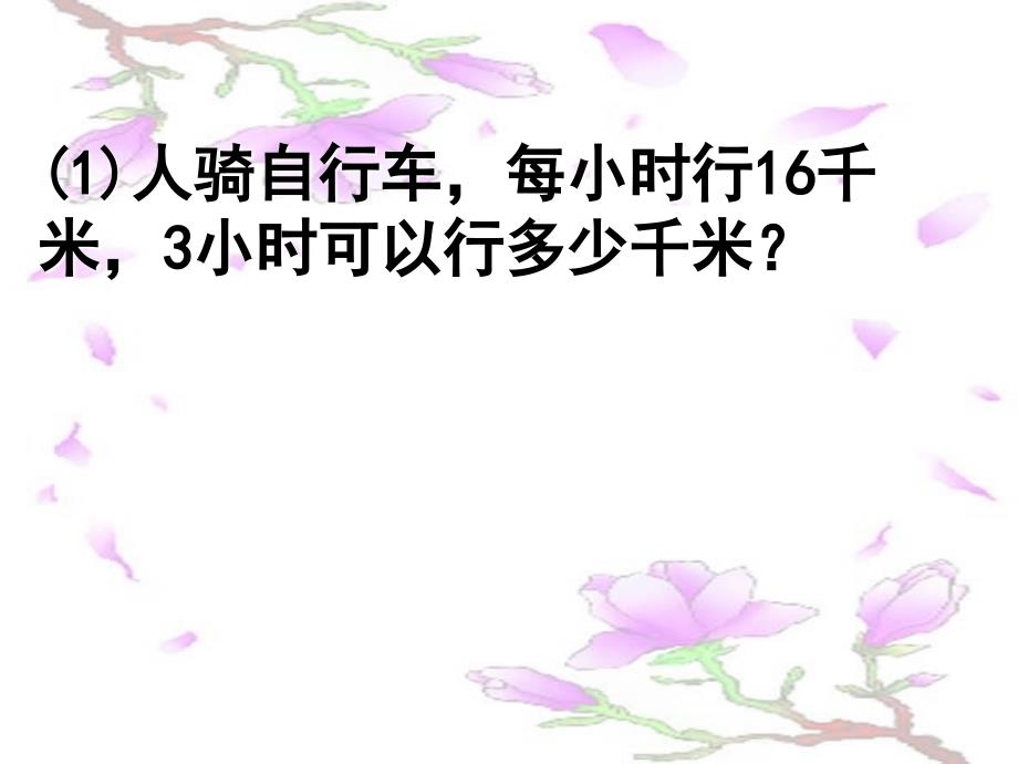 小学数学：第三单元 口算乘法 课件3（人教版四年级上册）_第4页