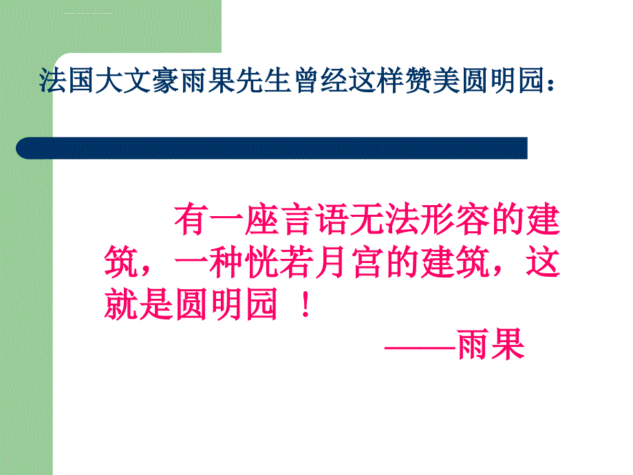 人教版小学语文《圆明园的毁灭》ppt课件_第2页