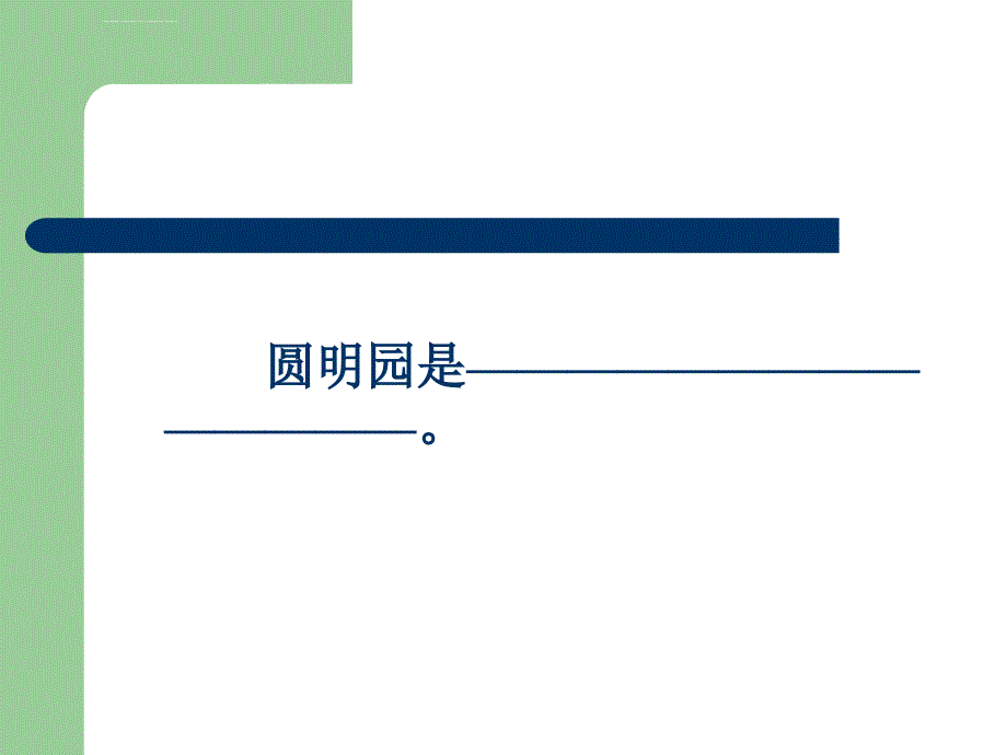 人教版小学语文《圆明园的毁灭》ppt课件_第3页