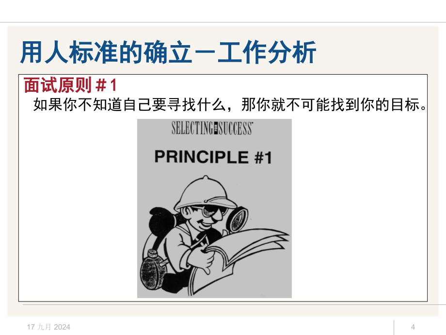 招聘配置2_招聘面试方法技巧经典培训教材(175页)讲述_第4页