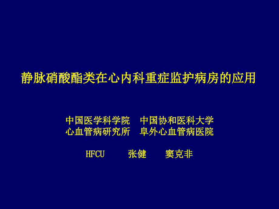 静脉硝酸酯类在心内科重症监护病房的应用_第1页