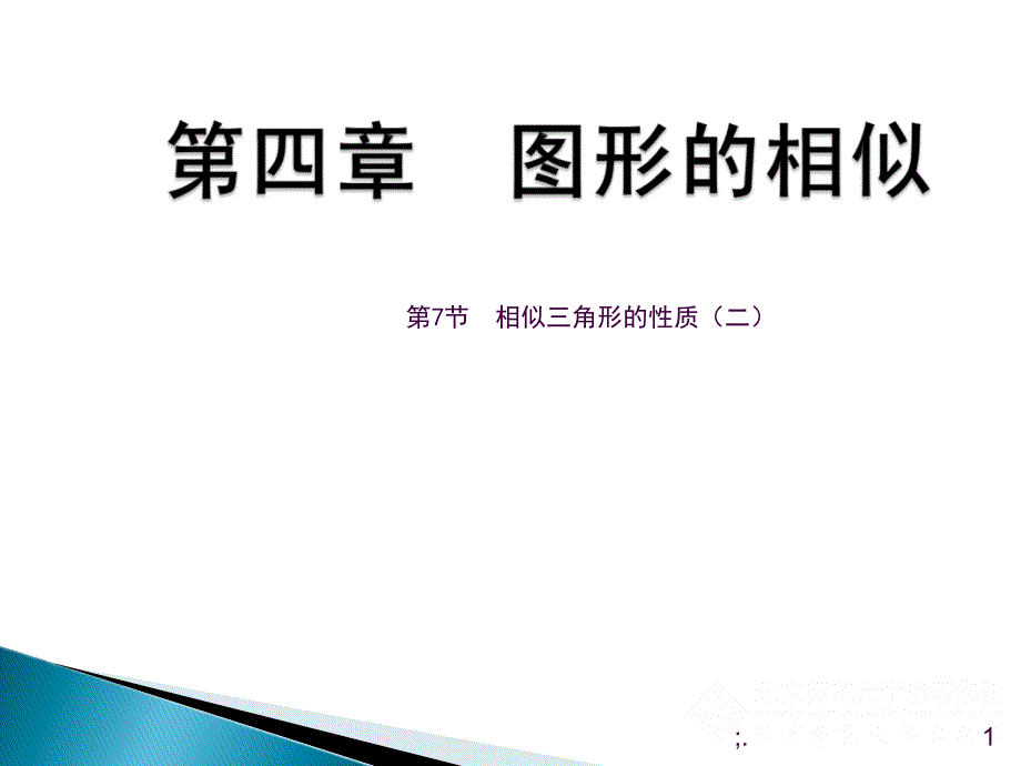 4.7相似三角形性质二ppt课件_第1页