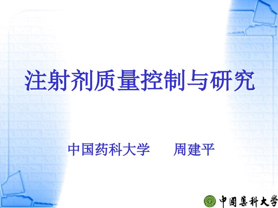 注射剂质量控制与研究周建平中国药科大名师编辑PPT课件_第1页