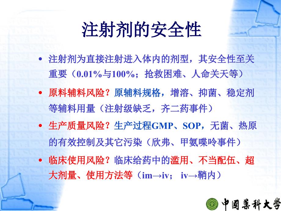 注射剂质量控制与研究周建平中国药科大名师编辑PPT课件_第3页