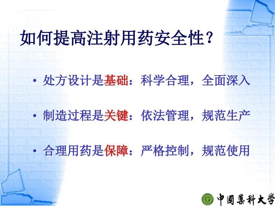 注射剂质量控制与研究周建平中国药科大名师编辑PPT课件_第5页