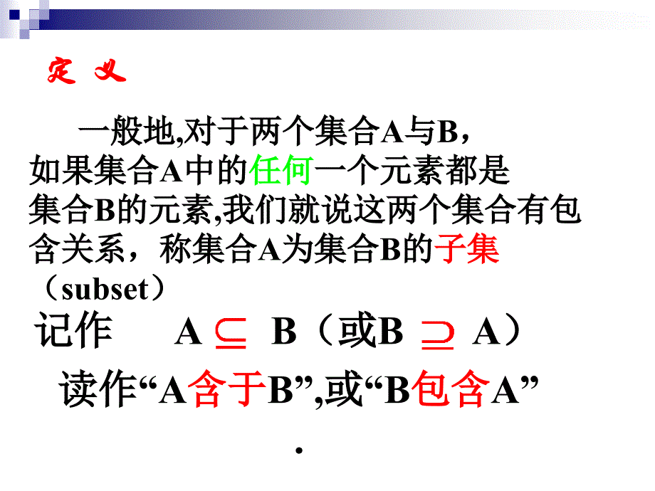 112集合间的基本关系_第4页