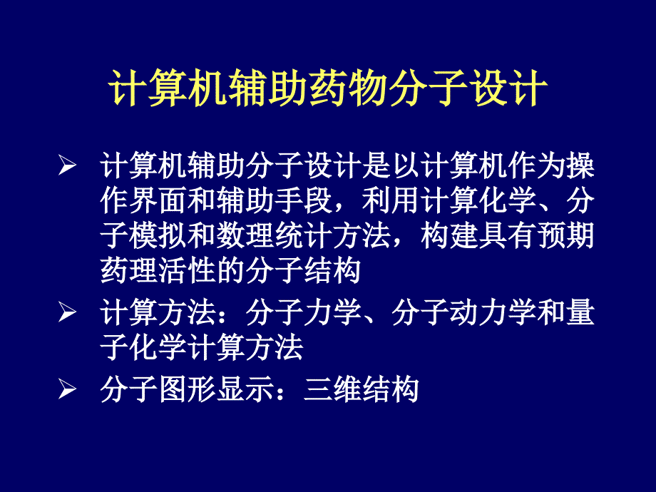 5.计算机辅助药物分子设计a课件_第1页