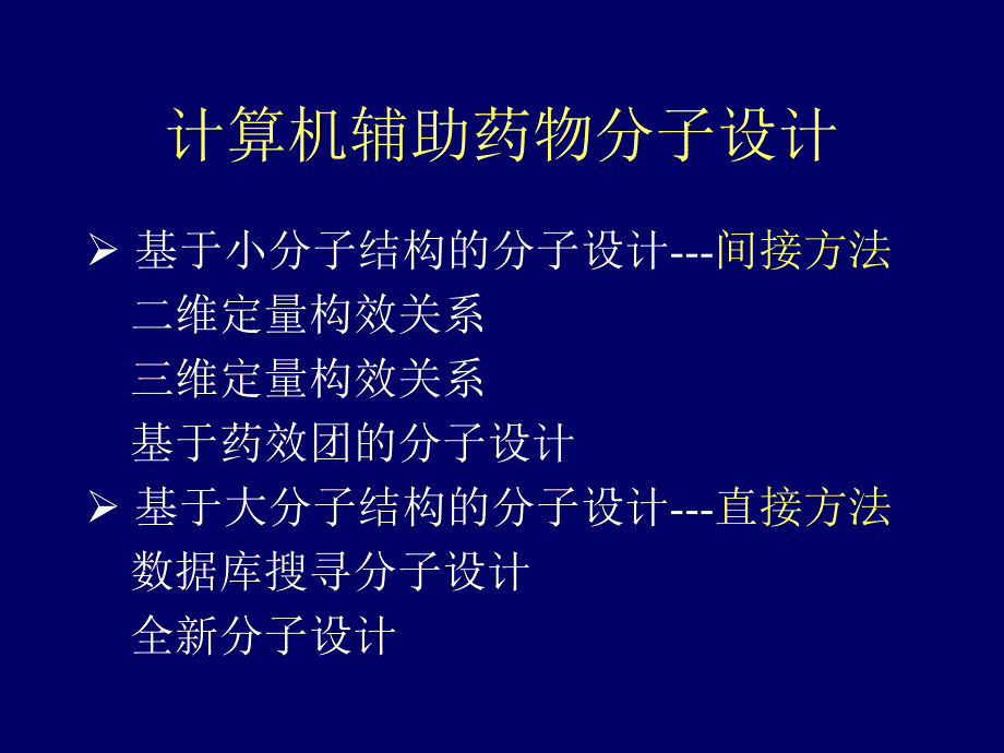 5.计算机辅助药物分子设计a课件_第2页