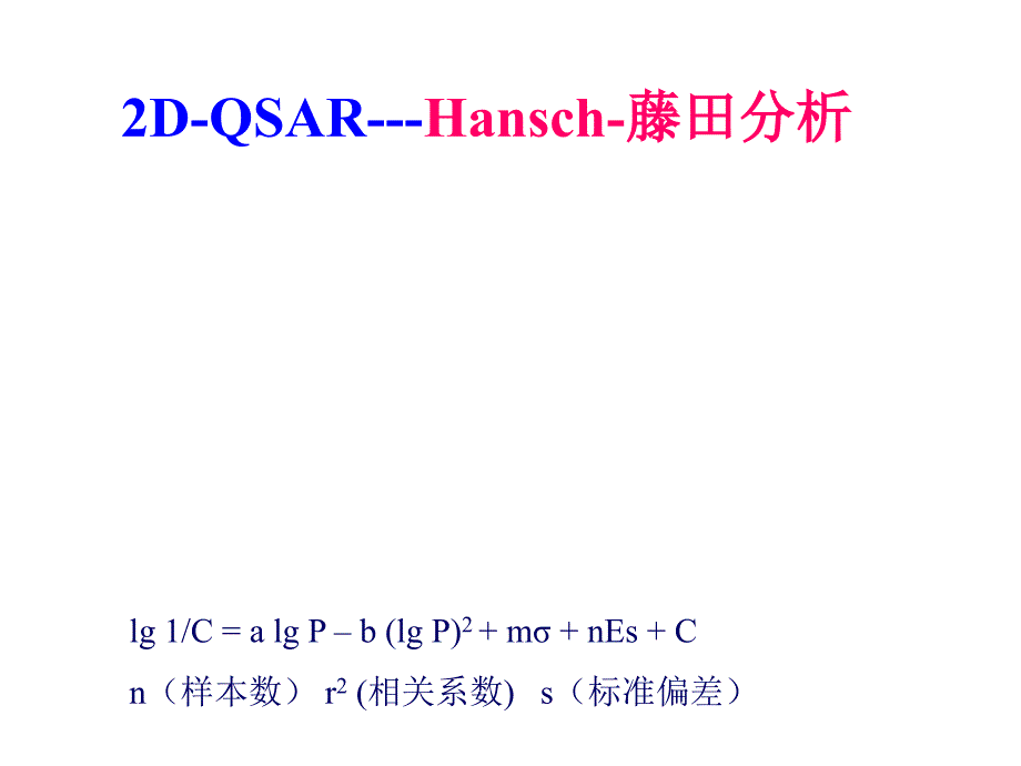 5.计算机辅助药物分子设计a课件_第4页