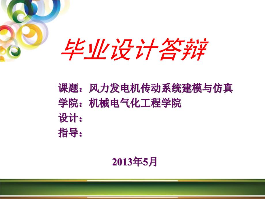 毕业答辩-风力发电机传动系统建模与仿真_第1页