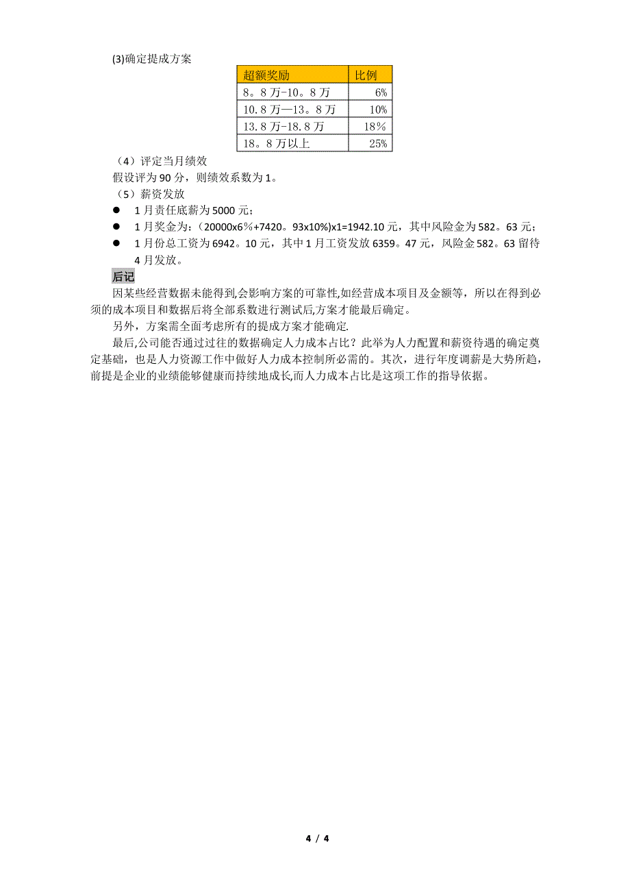 店长薪酬调整建议方案_第4页