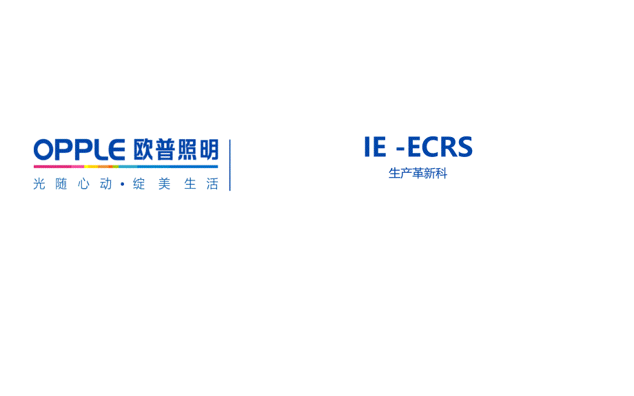 《ECRS四大原则》PPT课件.ppt_第1页