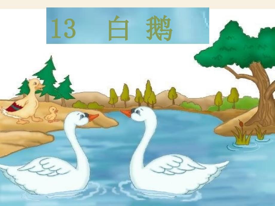 人教版四年级上白鹅_第1页