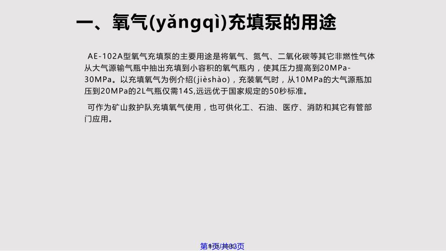 AEA型氧气充填泵实用教案_第1页