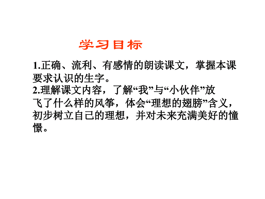 理想的翅膀课件2_第2页