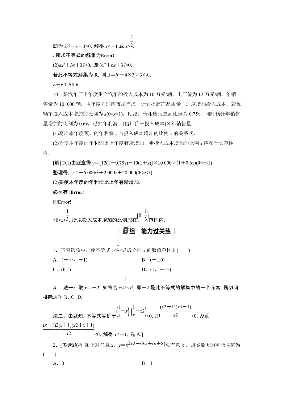 2021-2022学年高中数学第3章不等式3.3.2第2课时一元二次不等式的应用课后素养落实【含解析】_第3页