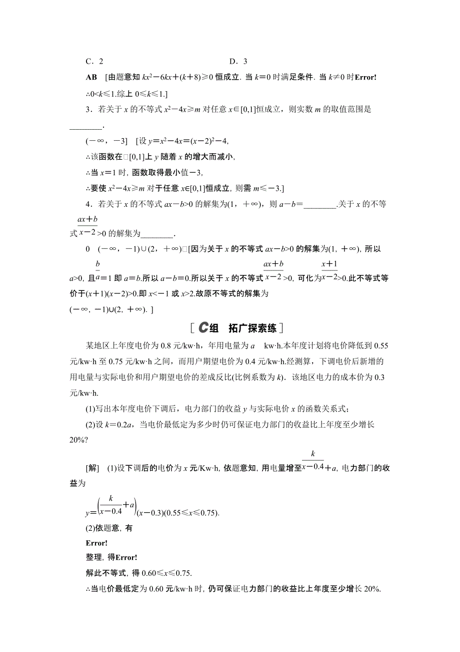 2021-2022学年高中数学第3章不等式3.3.2第2课时一元二次不等式的应用课后素养落实【含解析】_第4页