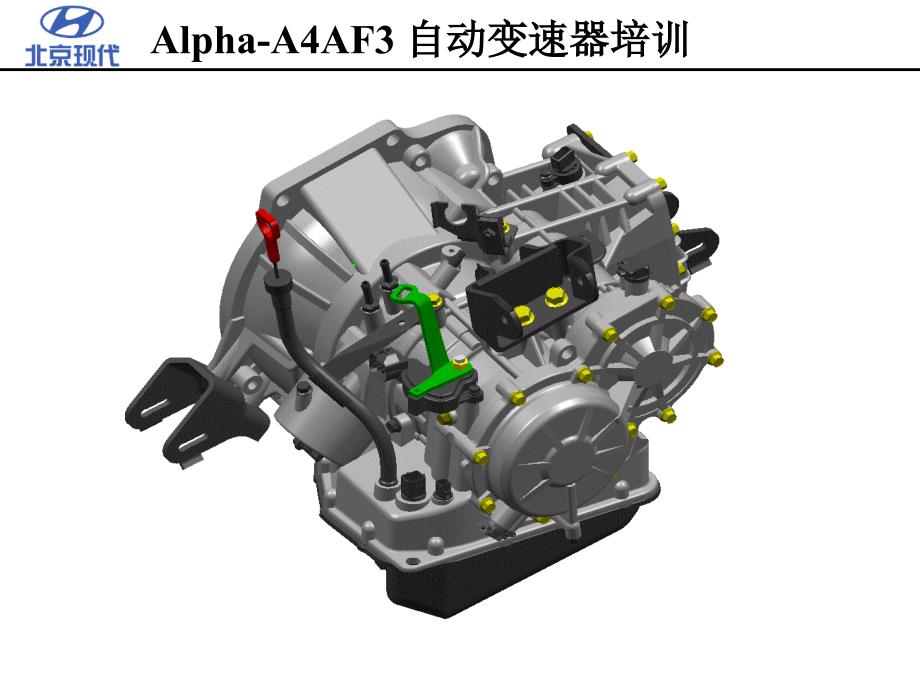 北京现代悦动资料：3、HDC-Alpha-AT培训_第1页