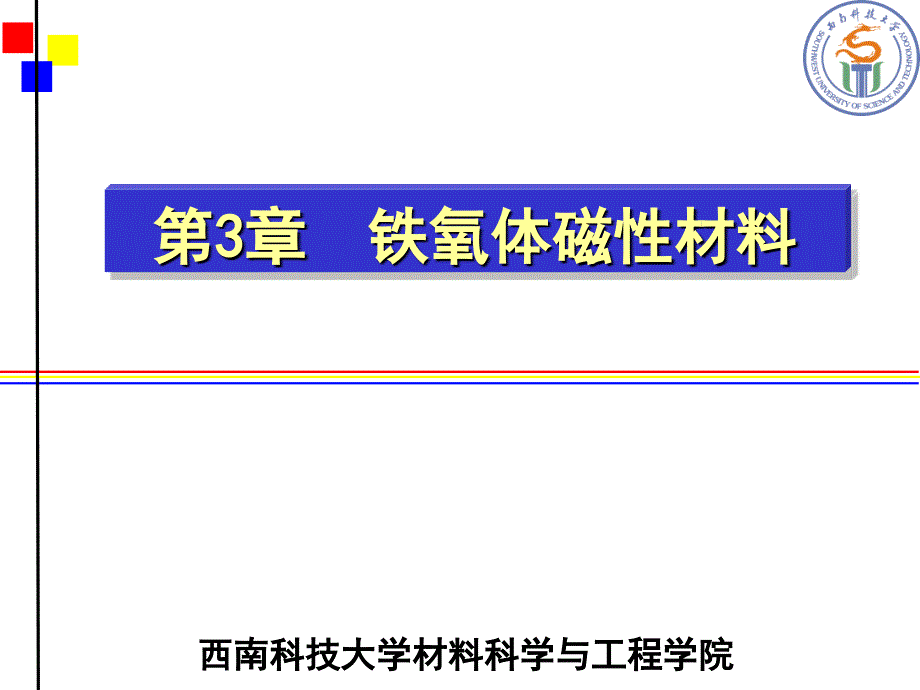 磁性材料 第7章 铁氧体材料_第1页