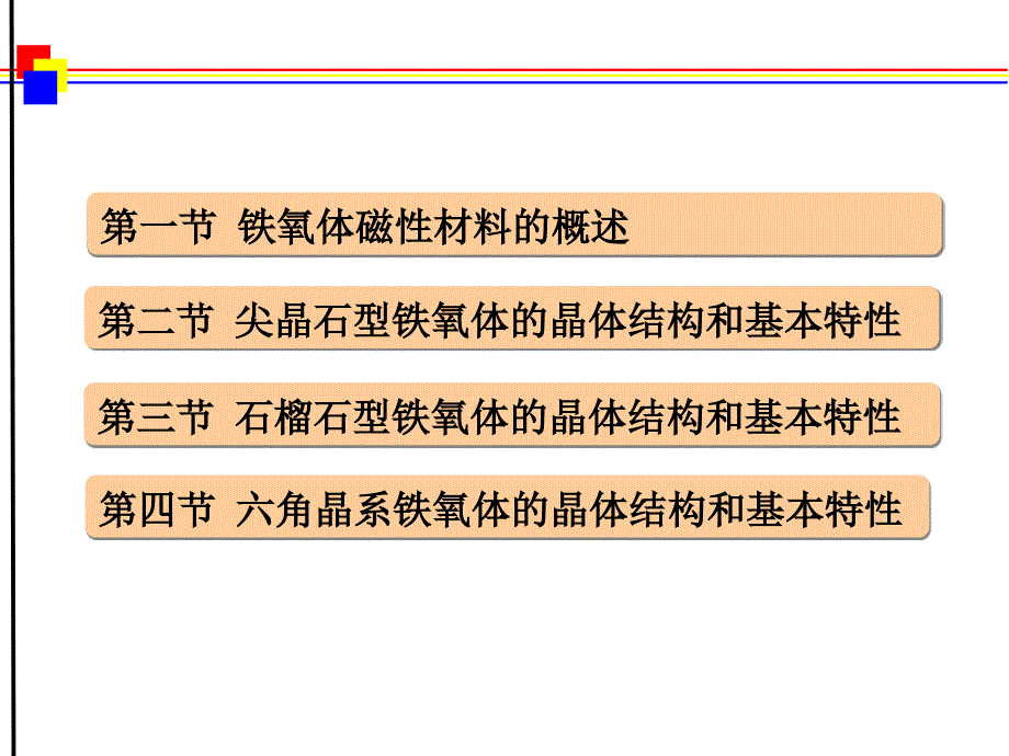 磁性材料 第7章 铁氧体材料_第2页