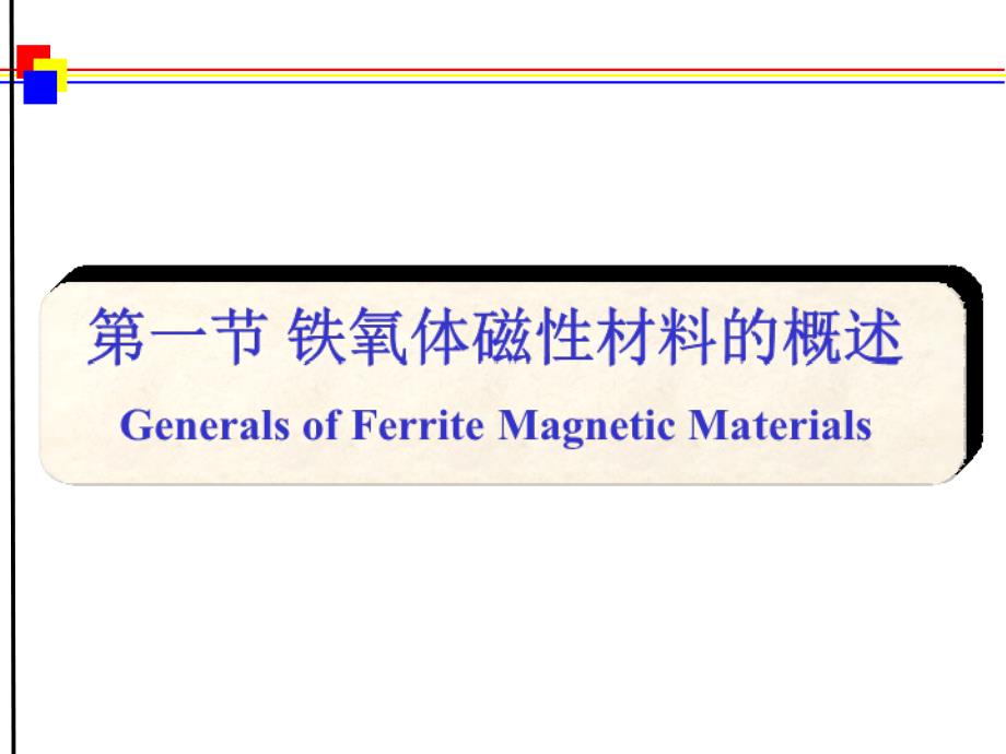 磁性材料 第7章 铁氧体材料_第3页