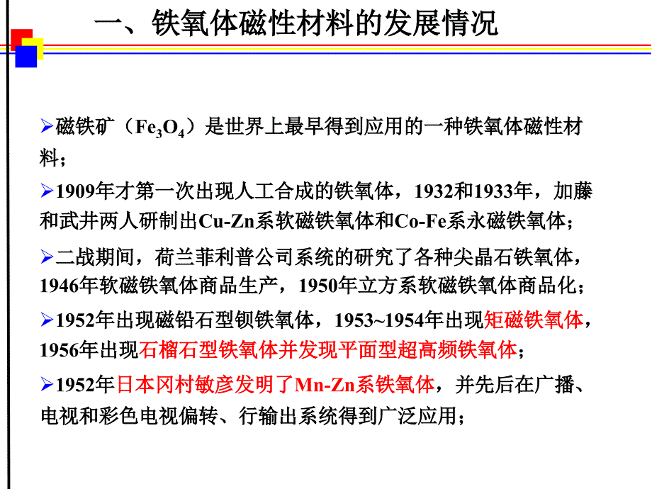 磁性材料 第7章 铁氧体材料_第4页