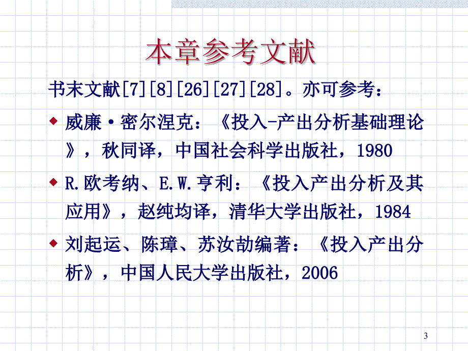 投入产出分析基本内容_第3页