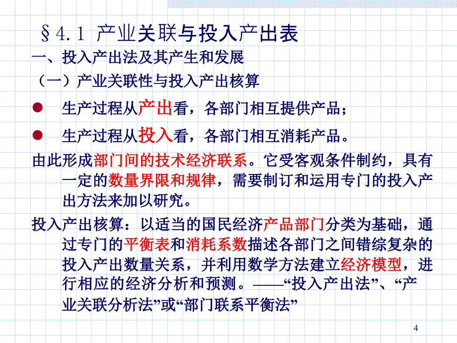 投入产出分析基本内容_第4页