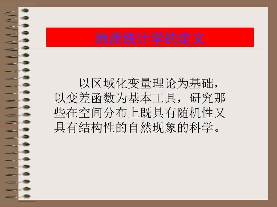 地震数约束的地质统计学_第5页